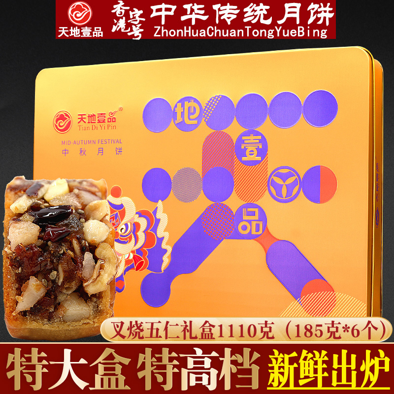 广州天地壹品六个叉烧五仁月饼礼盒装中秋节送礼高档传统广式月饼