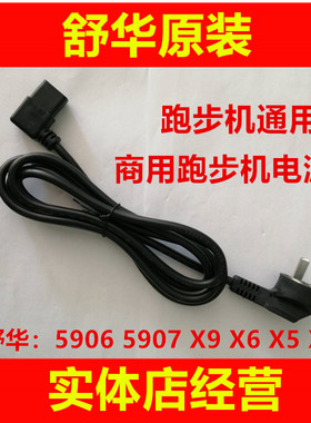 舒华跑步机电源线原装正品商用配件5906 5907  X9X6 X5X3电线通用