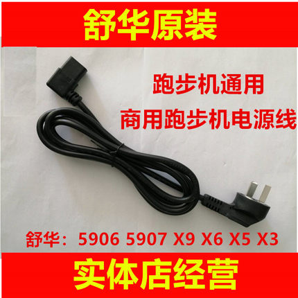 舒华跑步机电源线原装正品商用配件5906 5907  X9X6 X5X3电线通用