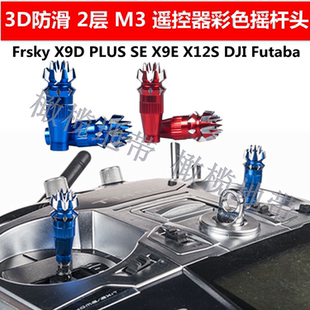 M3航模遥控器彩色摇杆头3D伞形防滑穿越机大疆FUTABA天地飞乐迪SE