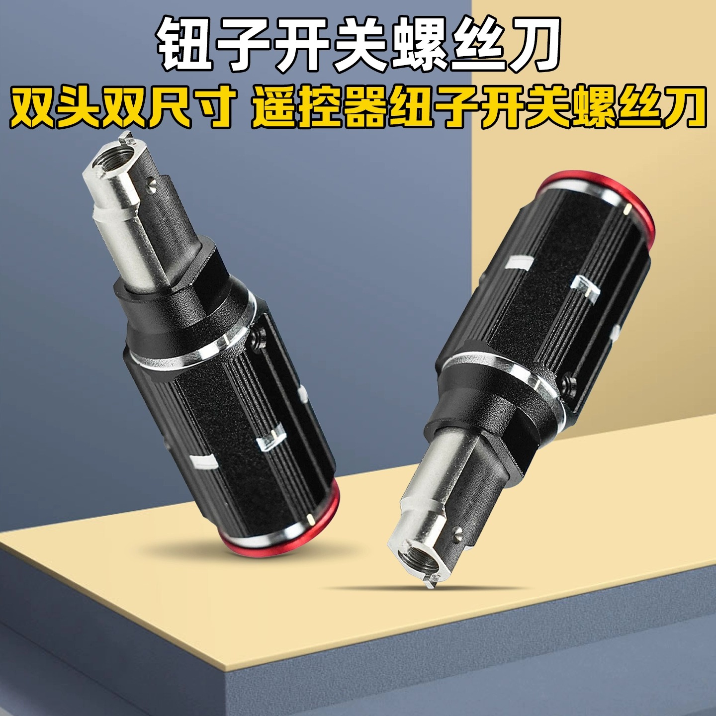 遥控器钮子开关双头双尺寸适配多尺寸开关螺丝穿越机遥控器螺丝刀