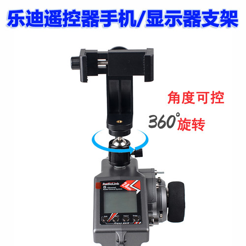 乐迪RC4GS遥控器手机显示器支架