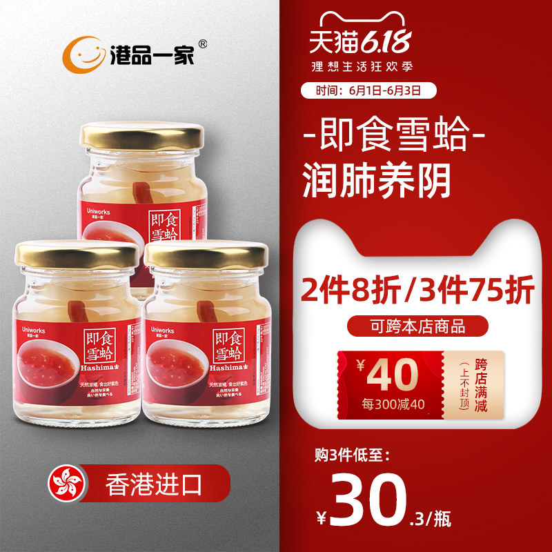港品一家枸杞冰糖含金丝枣新鲜即食雪蛤75g*3瓶装香港正品225g