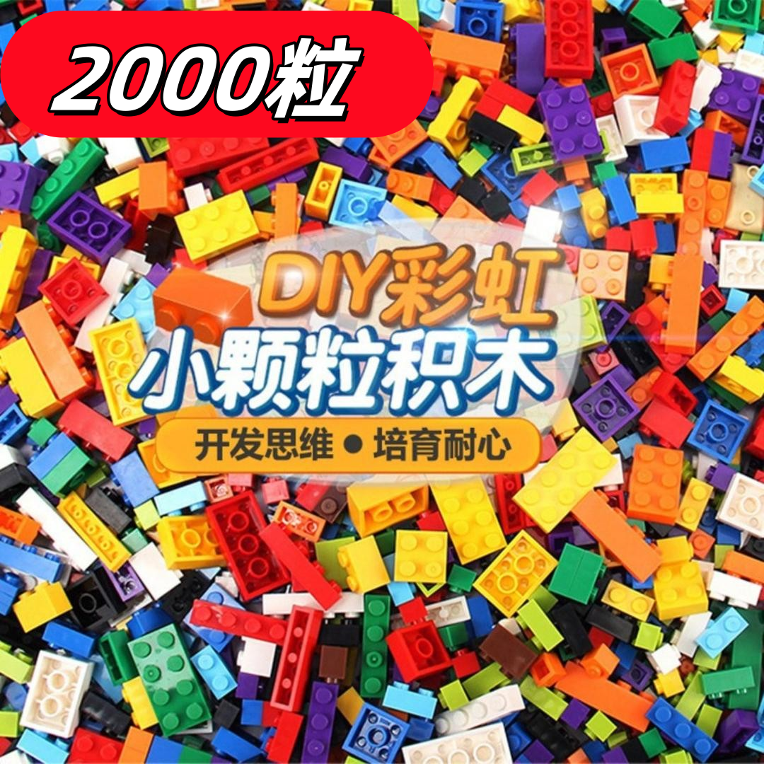 兼容小积木儿童玩具男女孩子自由拼装拼图6到12岁益智小颗粒积木