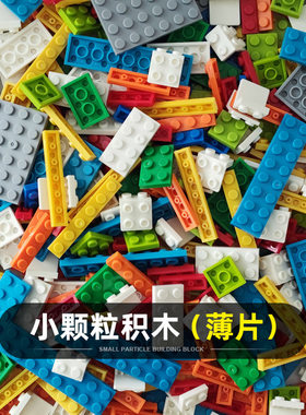 小颗粒积木薄片MOC矮砖基础配件兼容乐高散装称斤DIY拼装玩具2×4
