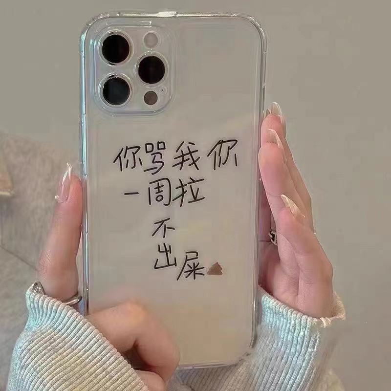 你骂我你一周拉不出屎适用苹果13手机壳iphone12/11promax透明文字xsmax硅胶xr男女x搞笑7/8plus防摔6s保护套