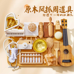 抓周道具用品一周岁生日布置装饰女宝宝男孩现代抓阄单品摆件全套