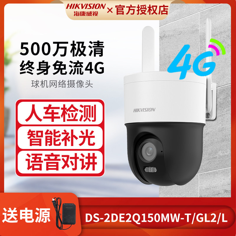 海康威视500万全彩4G免流量球机