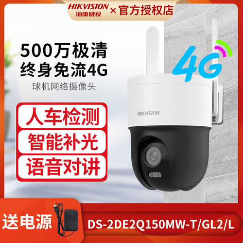 海康威视500万全彩4G免流量球机