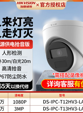 海康威视监控摄像头200万300万白光全彩夜视POE供电拾音家用半球
