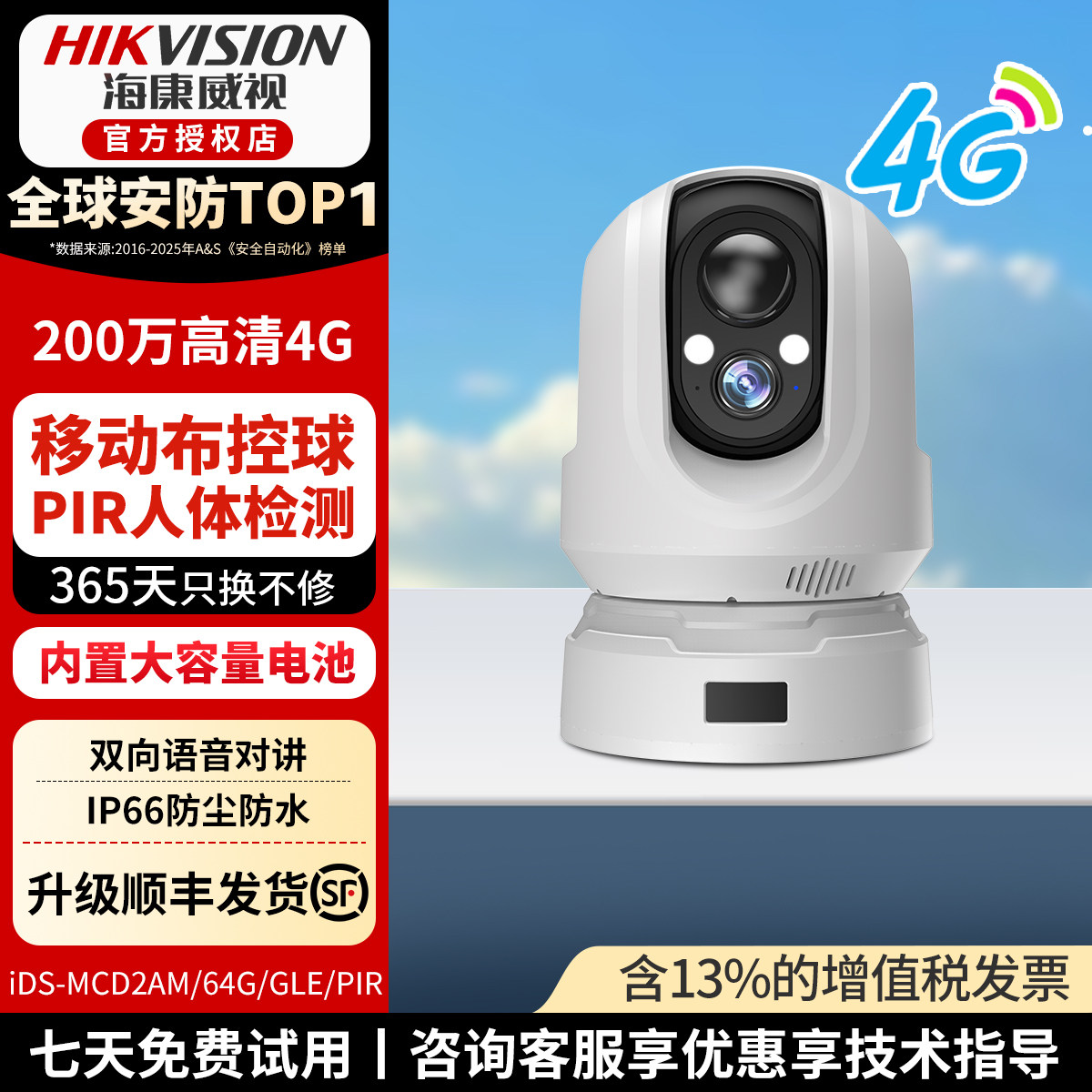 海康威视MCD2AM移动布控球4G无线360云台旋转室外工地监控摄像机