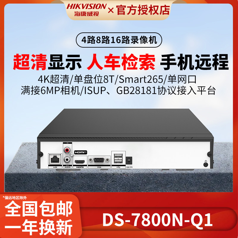 海康威视硬盘录像机4/8/16路Q系列1盘位网络高清监控器硬盘录像机
