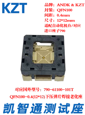 凯智通QFN100-0.4烧录座 编程座 转接座790-61100-101T 尺寸12*12