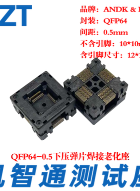 烧录座测试座QFP TQFP64-0.5-12*12MM 下压老化座 10*10插座厂家