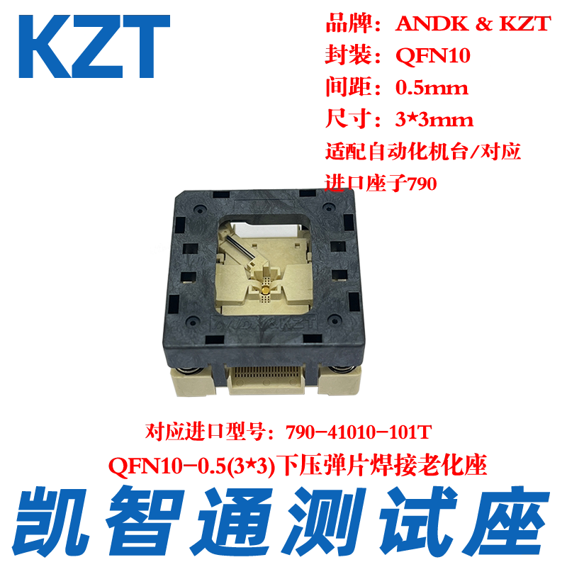 凯智通QFN10-0.5下压测试座 老化座 编程座 转接座790-41010-101T