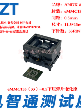 新款 EMMC153测试座 烧录座 老化座 0.5MM间距 高温高湿11.5*13MM