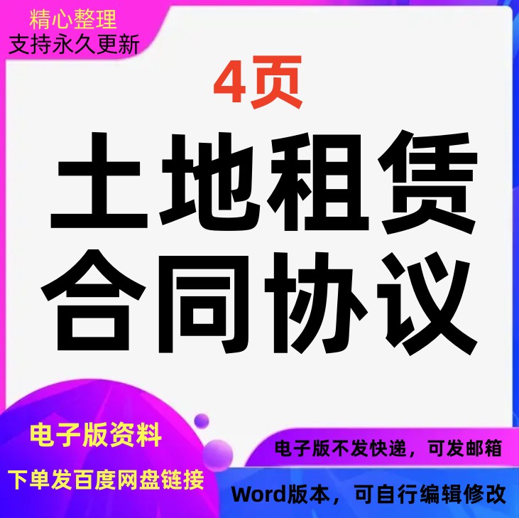 土地租赁合同协议模板Word文档格式可编辑修改可打印电子版