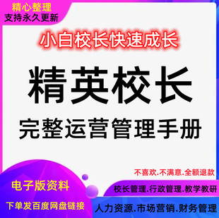 A182教育培训机构校长教程教学教研招生方案策划学校管理运营手册