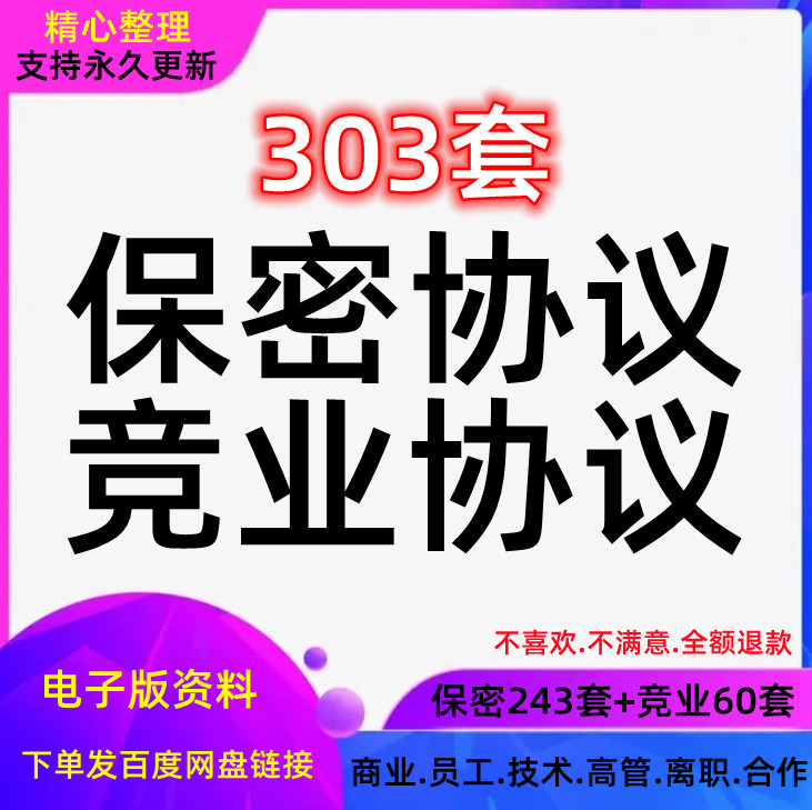 商业保密协议模板电子版员工高管限制协议书竞业禁止技术合同范本