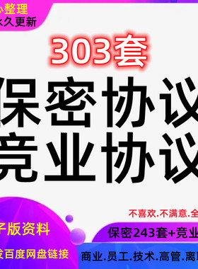 商业保密协议模板电子版员工高管限制协议书竞业禁止技术合同范本