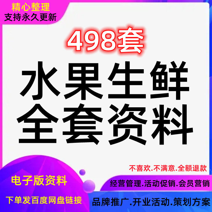水果店经营管理方案生鲜超市促销开业营销活动策划销售培训资料