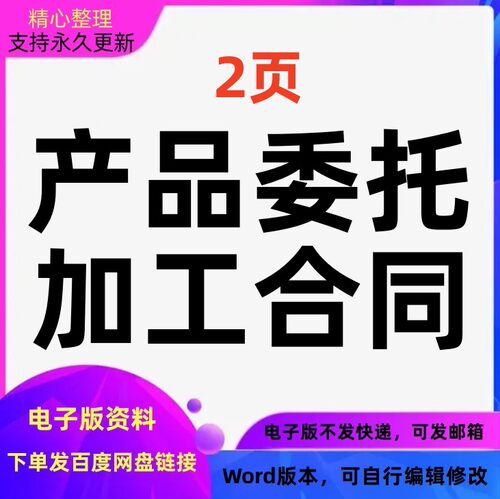 产品委托加工合同协议模板范本word版本可编辑修改可打印电子版