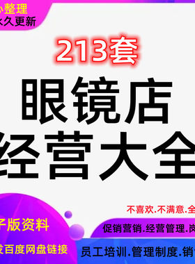 眼镜店经营管理制度门店员工培训话术销售营销促销推广活动方案
