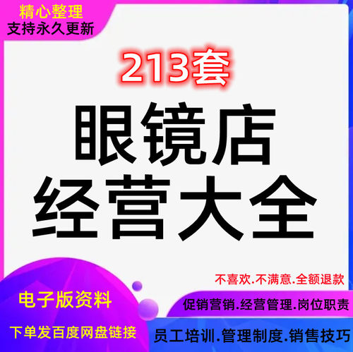 眼镜店经营管理制度门店员工培训话术销售营销促销推广活动方案 - 封面
