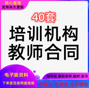 教育机构协议劳动合同教师培训学校辅导班兼职老师范本模板聘用