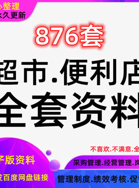 案例活动策划方案连锁便利商店开店促销超市生鲜运营管理制度采购
