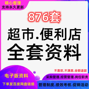 案例活动策划方案连锁便利商店开店促销超市生鲜运营管理制度采购