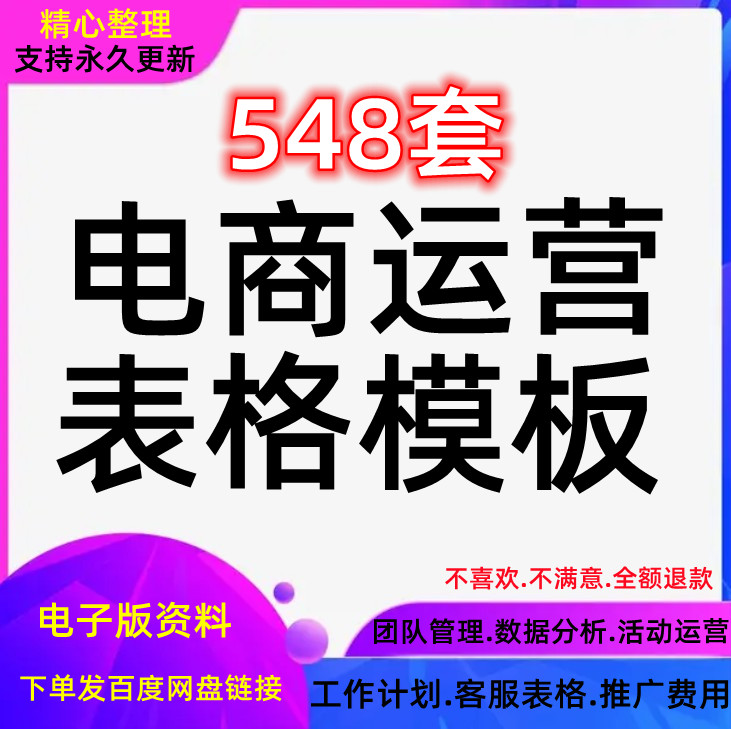 电商运营表格数据模板店铺管理活动报表计划分析excel推广策划