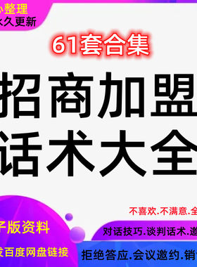 招商加盟话术连锁经营合作方案经销会议电话邀约谈判技巧电子版