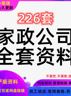 家政保洁服务公司运营管理方案薪酬绩效资料员工培训标准流程制度