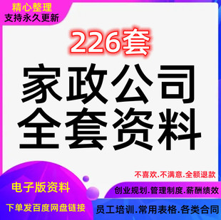 家政保洁服务公司运营管理方案薪酬绩效资料员工培训标准流程制度