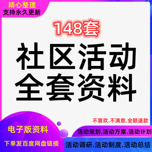 社区活动策划方案物业服务中心公益文化总结计划资料制度调研联谊