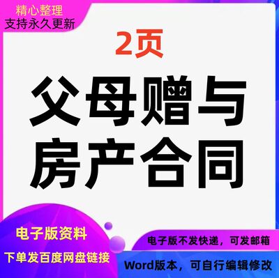 2023年父母赠与房产协议合同Word文档格式可编辑可打印电子版