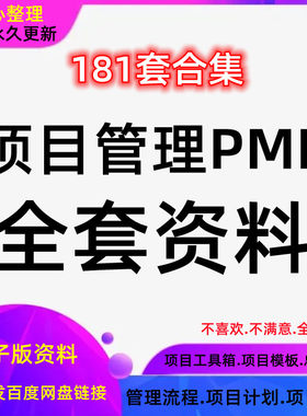 PMP项目管理资料IT信息实施文档全套验收工具箱表格模板开发文件