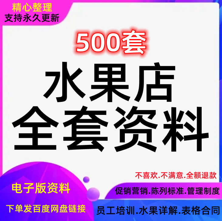 水果超市经营管理方案水果店营销开业促销活动策划员工培训资料