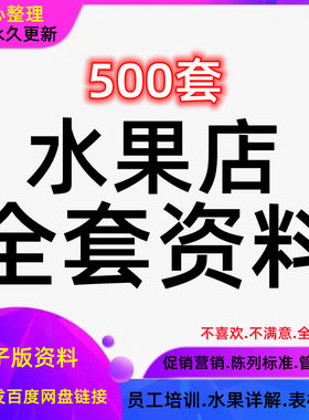 水果超市经营管理方案水果店营销开业促销活动策划员工培训资料