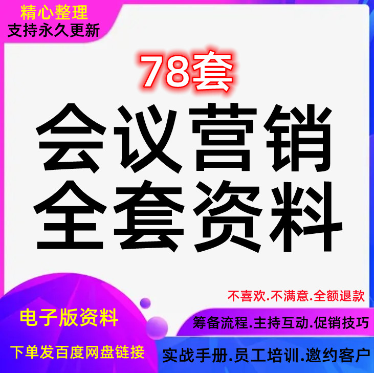 会议营销策划方案销售技巧策略会销手册流程话术员工培训邀约内训 商务/设计服务 设计素材/源文件 原图主图