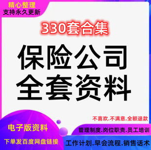 商业保险公司经营管理制度培训手册销售员工话术资料总结工作计划