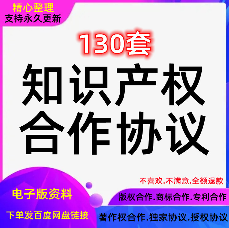 合作版权协议商标注册著作权专利许可合同授权模板使用知识产权