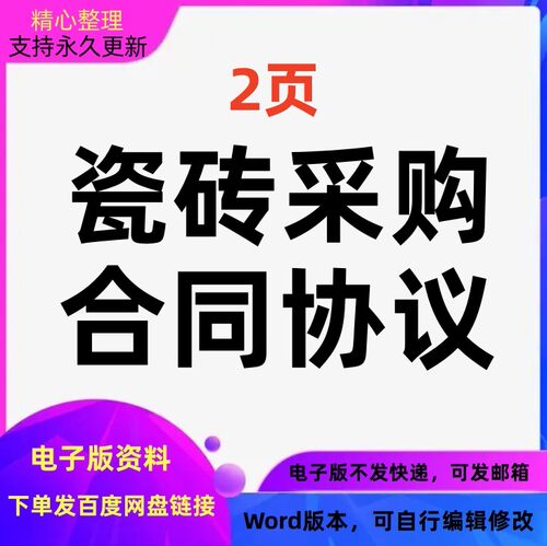 瓷砖采购合同协议模板Word文档格式可编辑修改可打印电子版