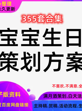 宝宝生日派对宴会策划方案主持贺词祝福语致辞满月party流程活动