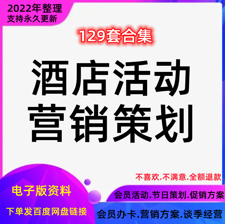 促销活动策划方案开业节日会员连锁宾馆经营酒店运营营销宣传推广-封面