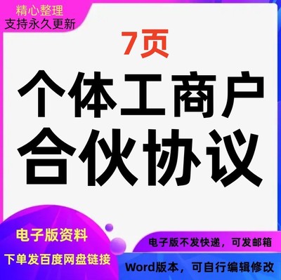 个体工商户合伙协议合同模板范本Word格式可编辑修改可打印电子版