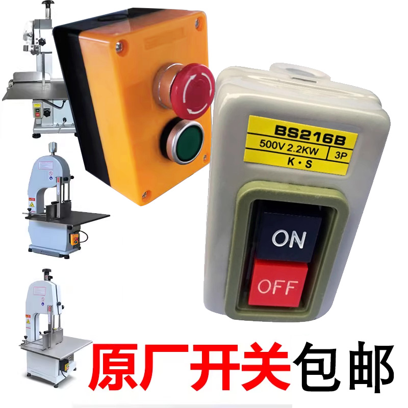 250型切骨机开关台锯启动配件