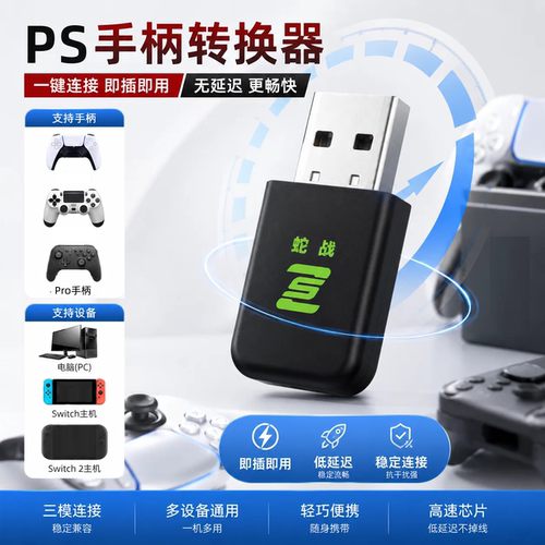 PS4手柄PS5电脑无线接收器免驱动