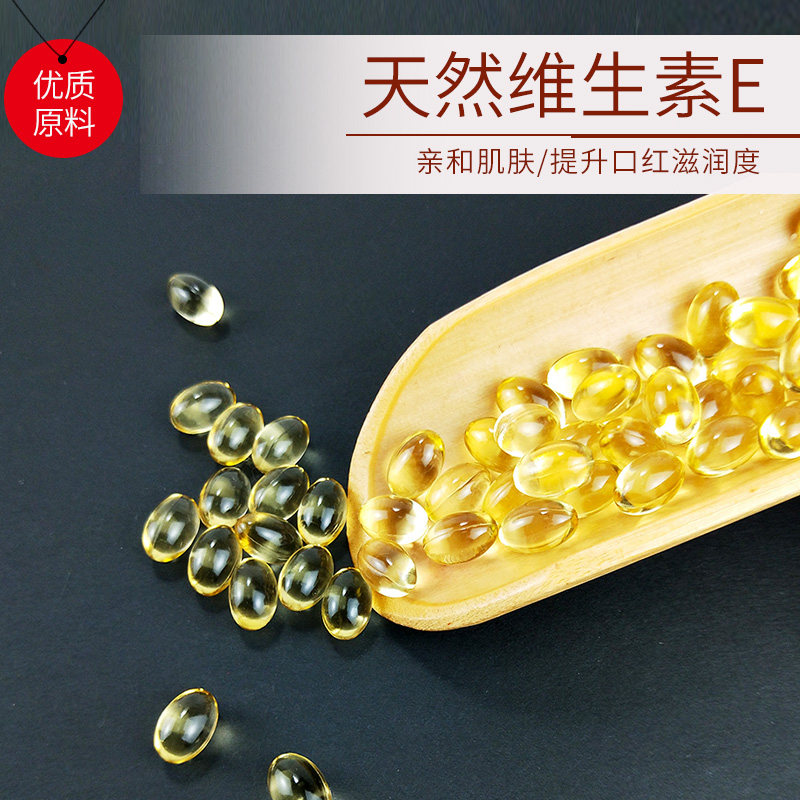 diy手工唇膏材料 口红制作手工口红原料维生素E VE胶囊淡纹滋润
